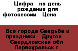 Цифра 1 на день рождения для фотосессии › Цена ­ 6 000 - Все города Свадьба и праздники » Другое   . Свердловская обл.,Первоуральск г.